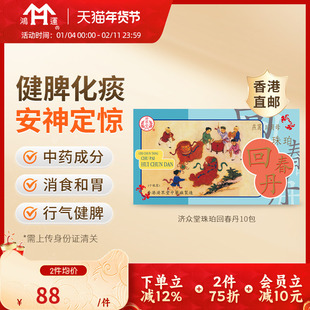 香港进口济众堂珠珀回春丹婴儿祛风化痰安神定惊消食和胃行气健脾