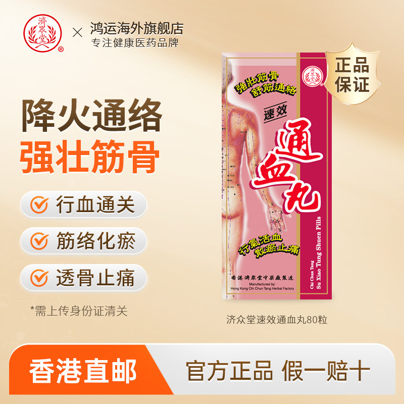 济众堂速效通血丸80粒装四肢麻痹强筋健骨活血化瘀祛风止痛胶囊