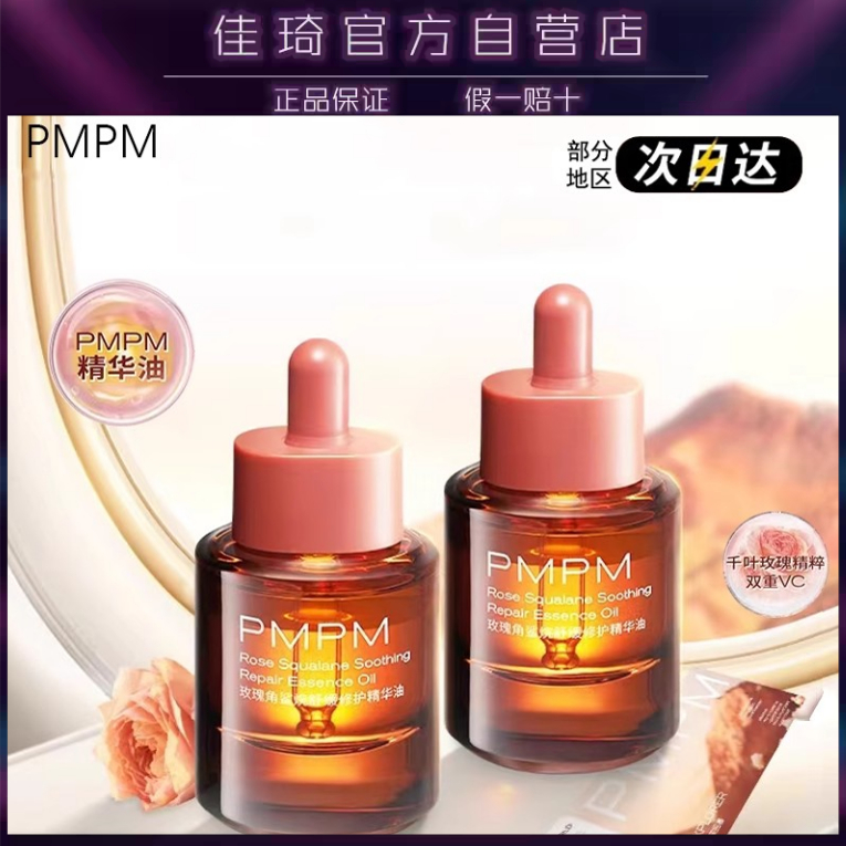 PMPM玫瑰舒缓修护精华油舒缓