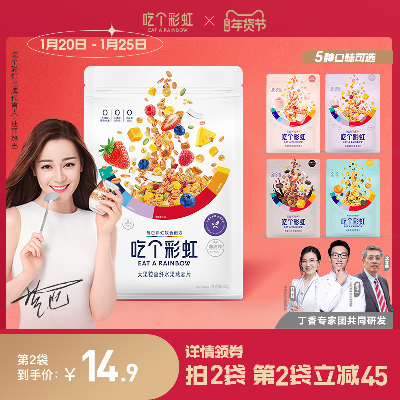 【热巴同款】吃个彩虹0添加白砂糖酸奶水果麦片干吃零食开袋即食