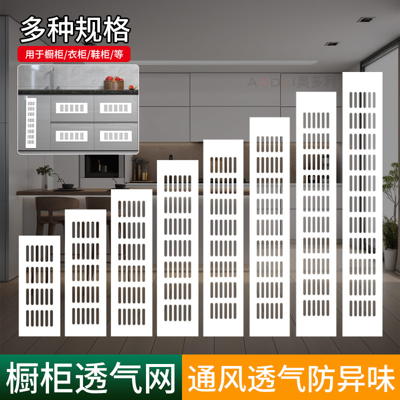橱柜透气网防潮散味铝合金