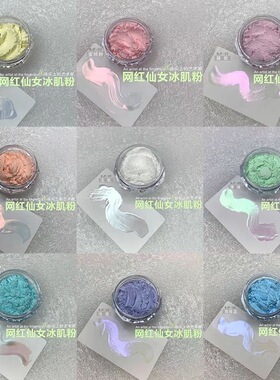 网红冰肌粉极光粉偏光魔镜粉超细