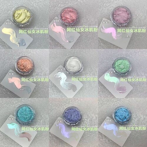网红冰肌粉极光粉偏光魔镜粉超细