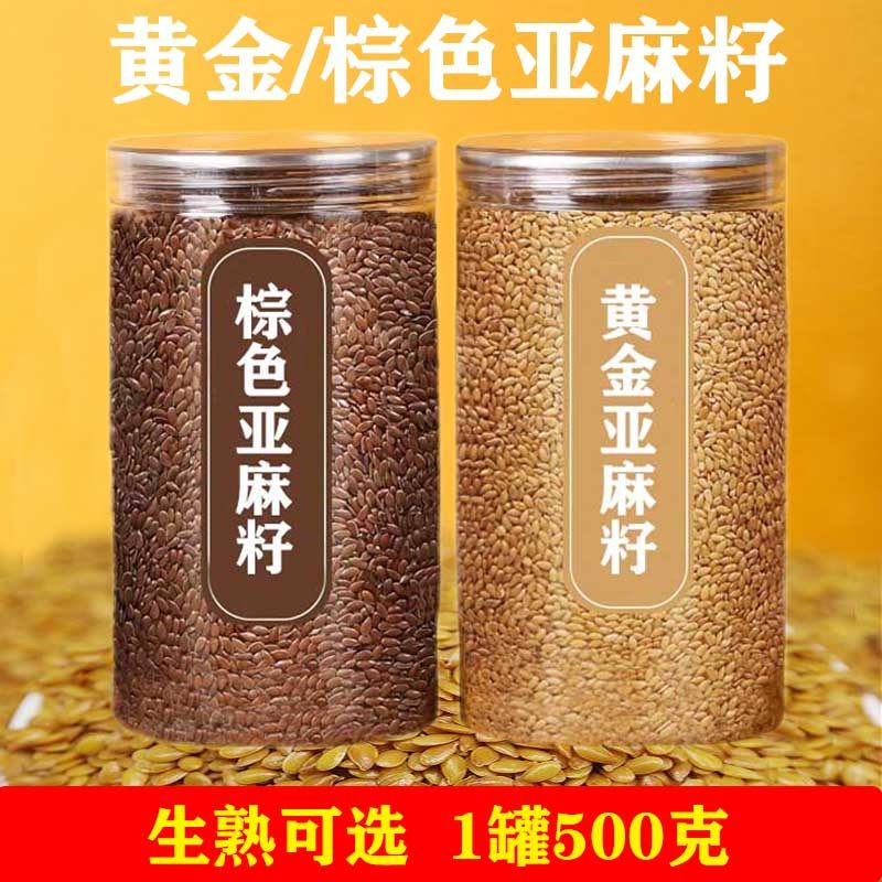 甘肃亚麻籽 500克罐装 黄金亚麻籽 棕色亚麻籽 亚麻子新鲜包邮