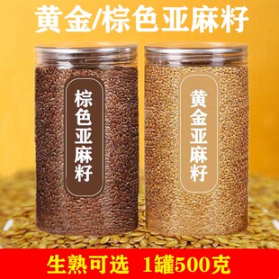 甘肃亚麻籽 500克罐装 黄金亚麻籽 棕色亚麻籽 亚麻子新鲜包邮