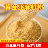 新鲜现磨 包邮 黄金亚麻籽粉 精选原料 棕色亚麻籽粉 甘肃亚麻籽粉