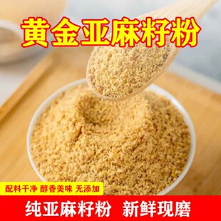 甘肃亚麻籽粉 新鲜现磨 黄金亚麻籽粉 棕色亚麻籽粉 精选原料包邮