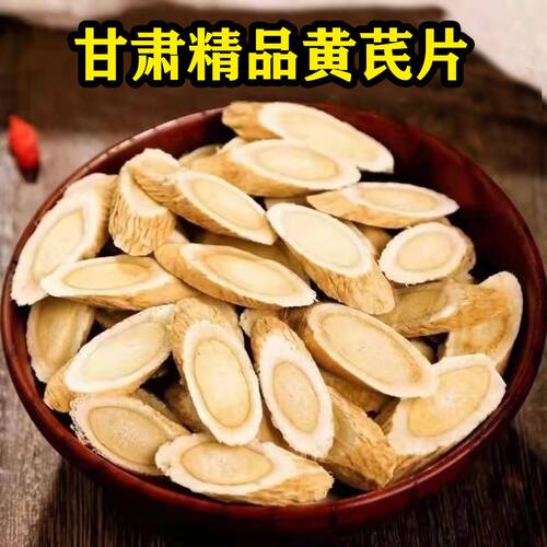 甘肃黄芪片 无硫干货新货 自然晾晒手工切片煲汤泡水产地陇西直发