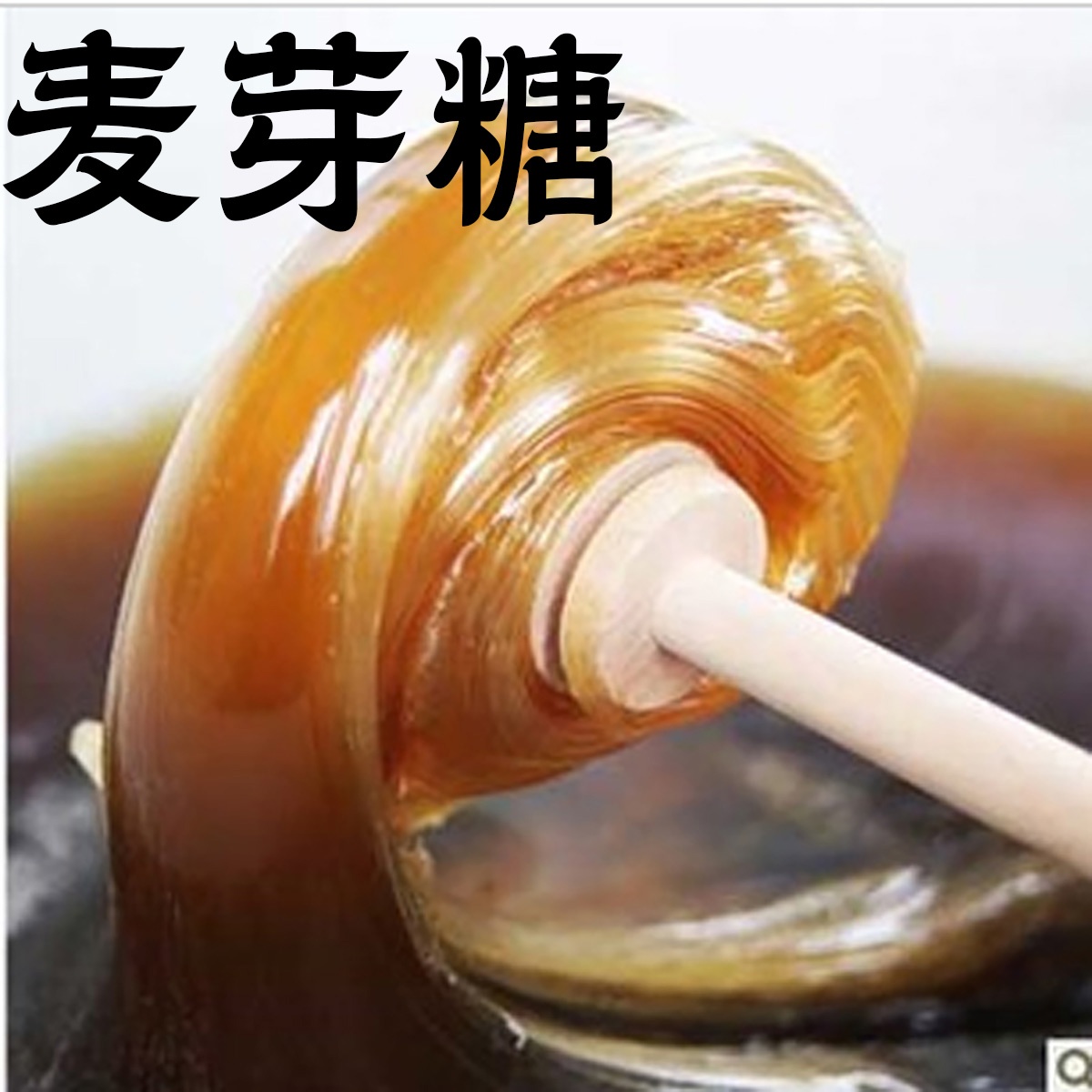 麦芽糖浆儿时纯正麦牙糖烘焙专用原味糖稀家庭分享卤肉上色商用