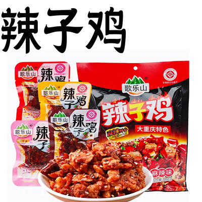 麻辣五香辣子鸡丁零食即食小包装袋装歌乐山香辣散装重庆风味特产
