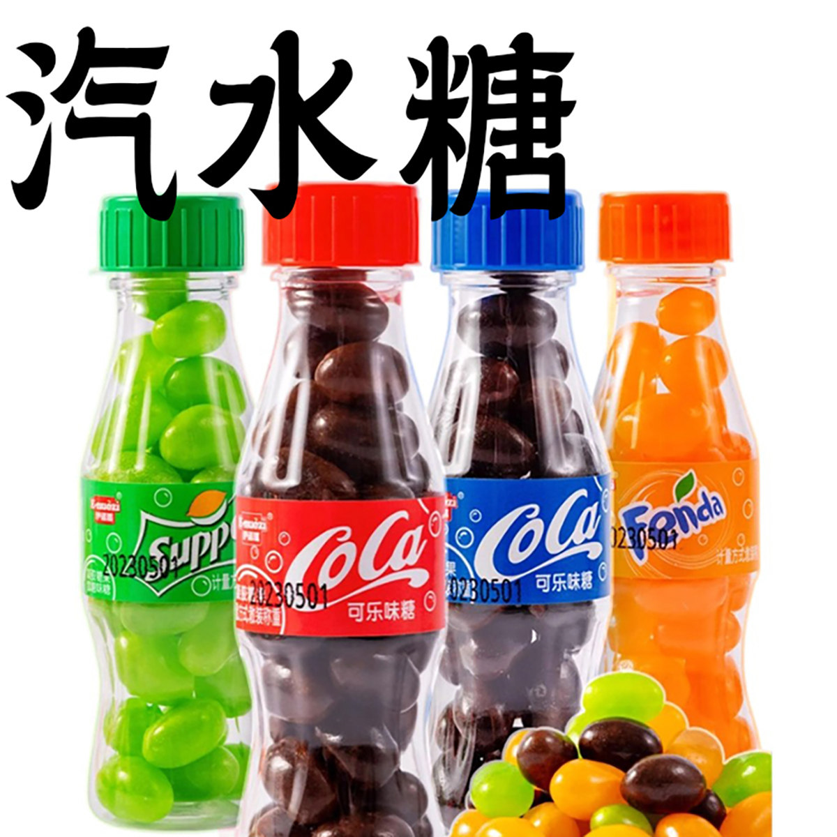 汽水味软糖果网红怀旧童年零食小吃休闲糖果食品儿时回忆可乐糖