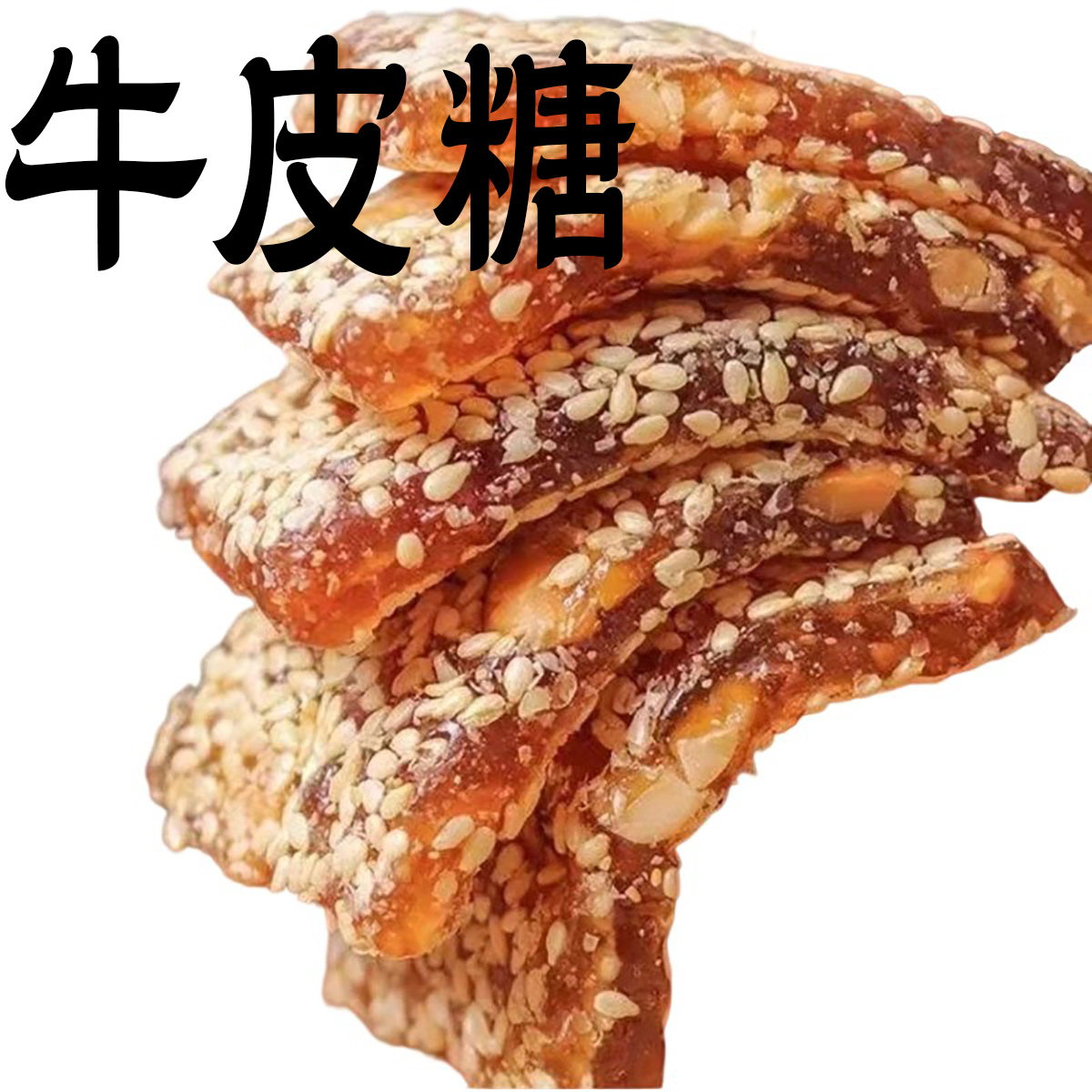 牛皮糖传统老式牛筋糖休闲