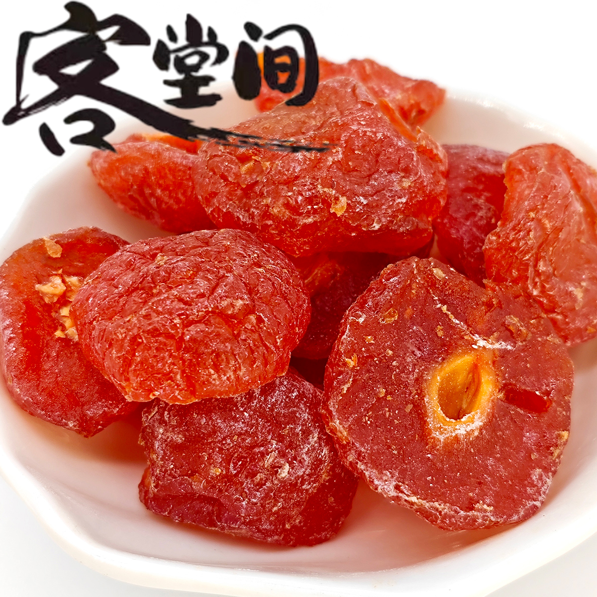 玫瑰味半梅客堂间零食铺上海食品一店蜜饯大李子上海特产半边梅肉