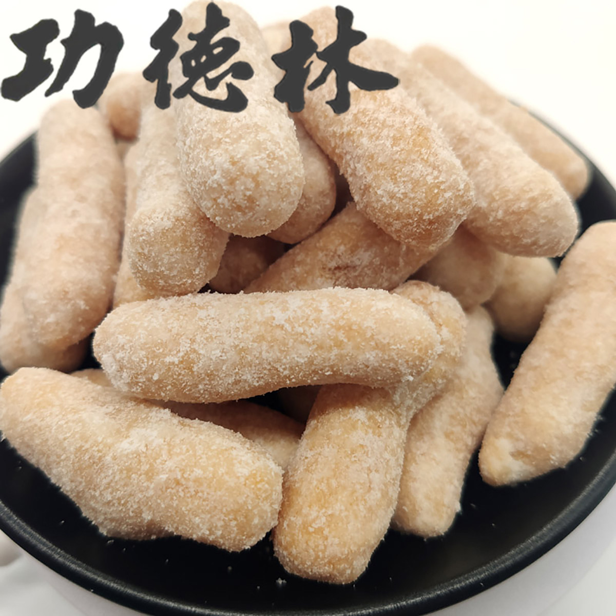 功德林油枣金果米果卷上海特产油炸糕棒子饼干糯米老式果子口酥