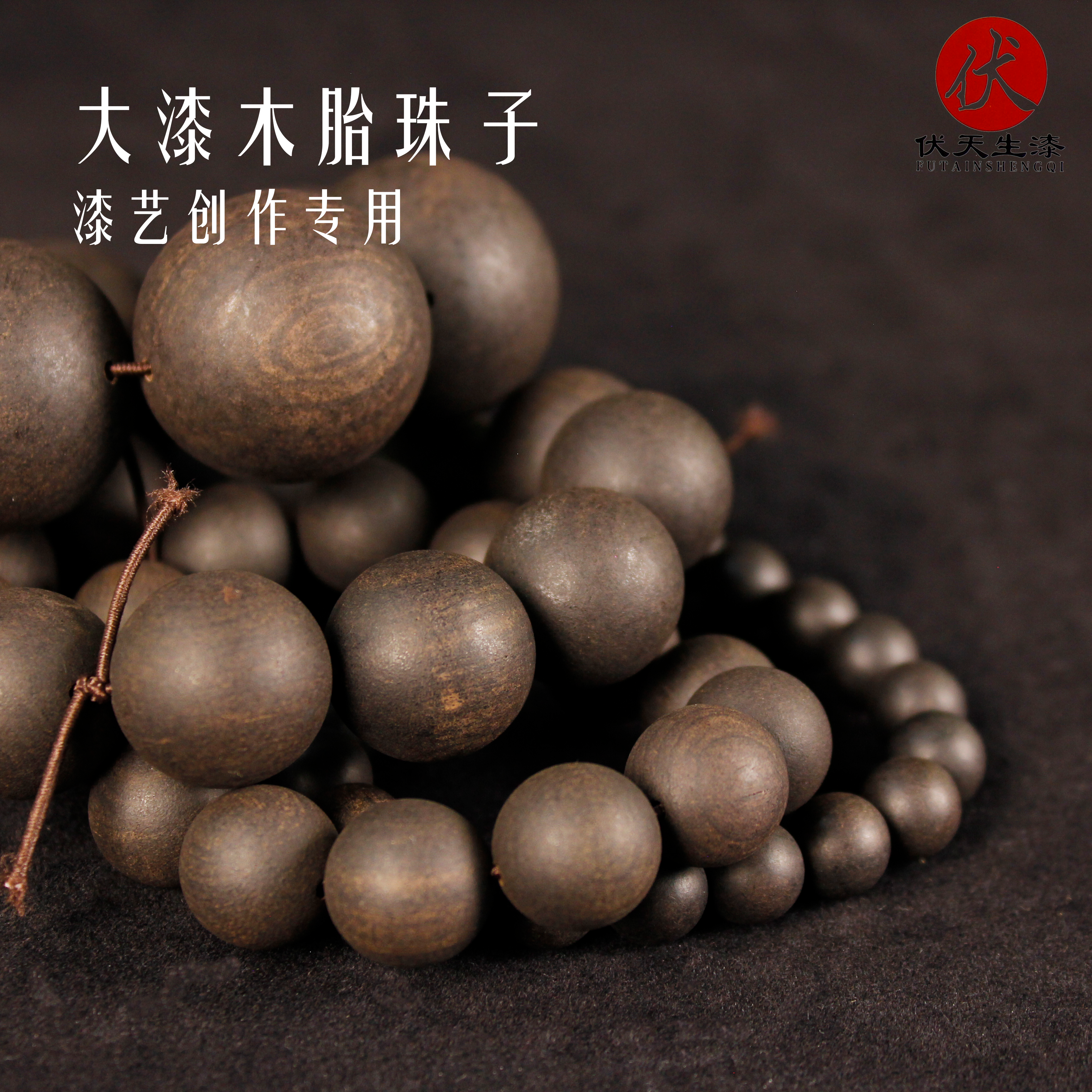 黑檀木珠大漆珠子胎体