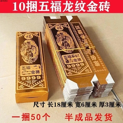 10捆500根五福龙纹金砖硬卡纸半成品祭祖上坟免沾金条清明中元节