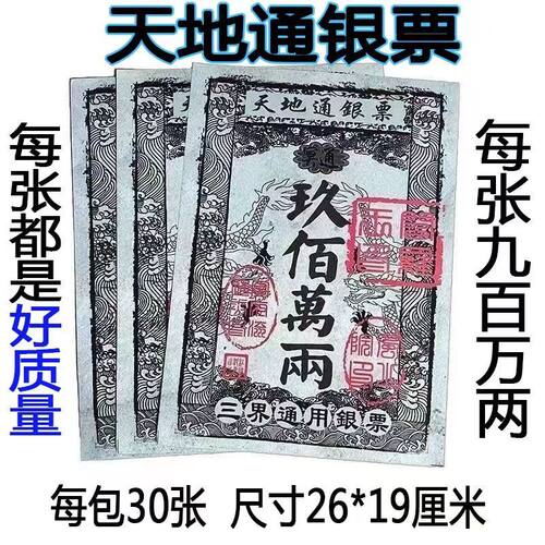 银票路路通三界通用银票天地通银票九百万两清明节钱纸寒衣节银票