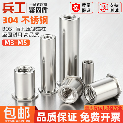 304不锈钢压铆螺柱盲孔六角压铆螺母压铆件螺母柱 BOS-M3M3.5M4M5