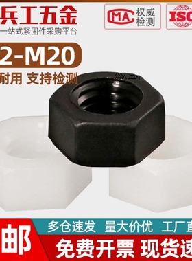 白色尼龙六角螺母塑料锁紧螺丝帽M2M3M4M5M6M8M10M12M14M16M18M20