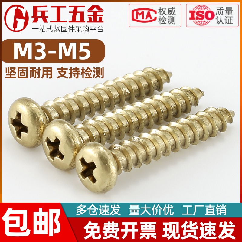黄铜十字圆头自攻螺丝纯铜十字槽