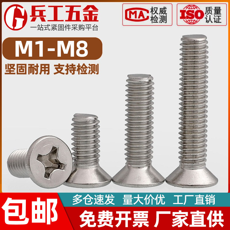 304不锈钢十字沉头螺丝钉KM