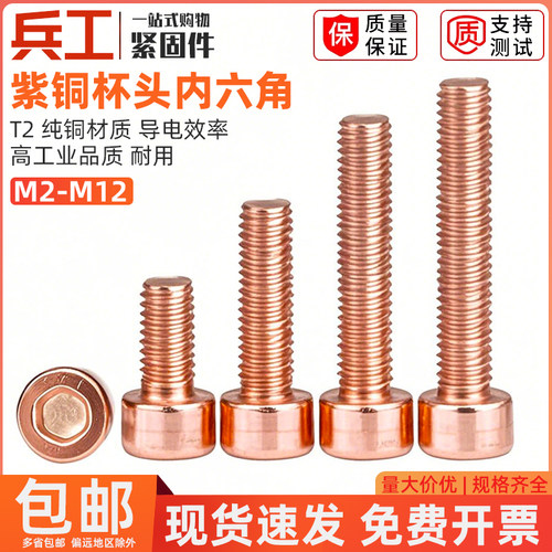 T2紫铜杯头内六角螺丝红铜圆柱头导电螺丝钉传电纯铜螺栓铜螺纹杆