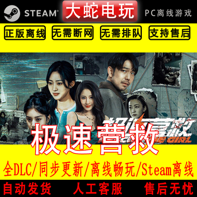 极速营救 steam 正版离线 游戏影像互动模拟包更新