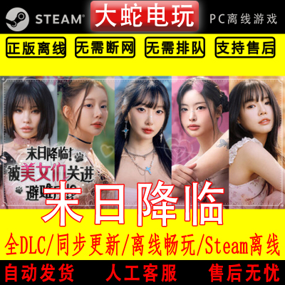 末日降临！被美女们关进避难所! steam正版离线CDK 激活入库