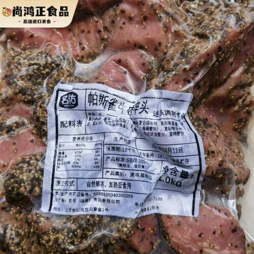 名佑帕斯雀黑椒牛肉 Black pepper beef西餐沙拉披萨调理轻食牛肉