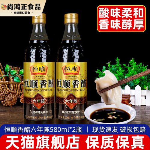 恒顺香醋6六年陈580ml*2瓶家用凉拌醋镇江特产粮食酿造食醋旗舰店