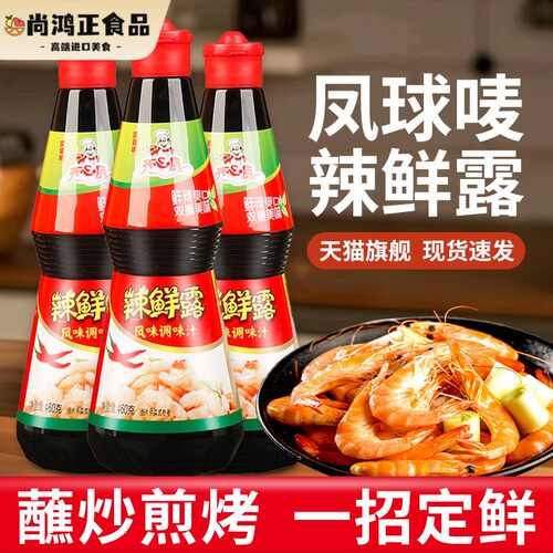 凤球唛辣鲜露川菜调味料460g凉拌专用酸麻辣鲜辣露海鲜捞汁商用
