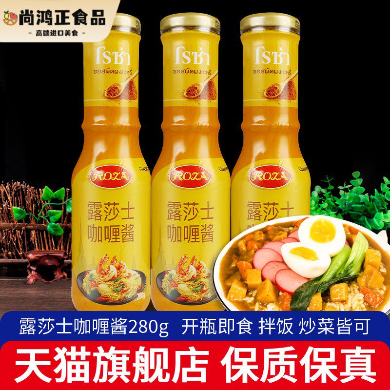 露莎士泰式咖哩酱280g*3瓶咖哩块泰国进口Raza黄嘎哩鸡即食拌饭酱