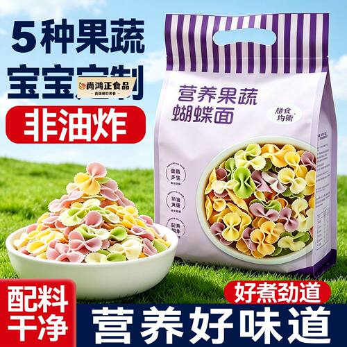 儿童果蔬蝴蝶面多彩面条主食海螺螺旋面片早餐营养副食品挂面义大
