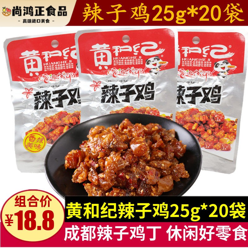 黄和纪辣子鸡25g*20袋四川麻辣鸡肉零食成都小包装辣子鸡丁小吃