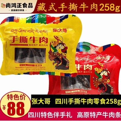 张大哥手撕牛肉258g四川甘孜特产藏式康定牛肉干五香麻辣味零食
