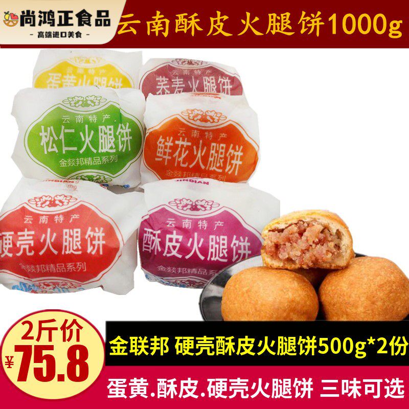 金联邦金燚邦酥皮硬壳火腿饼500g云南金滇云腿酥蛋黄鲜花月饼零食