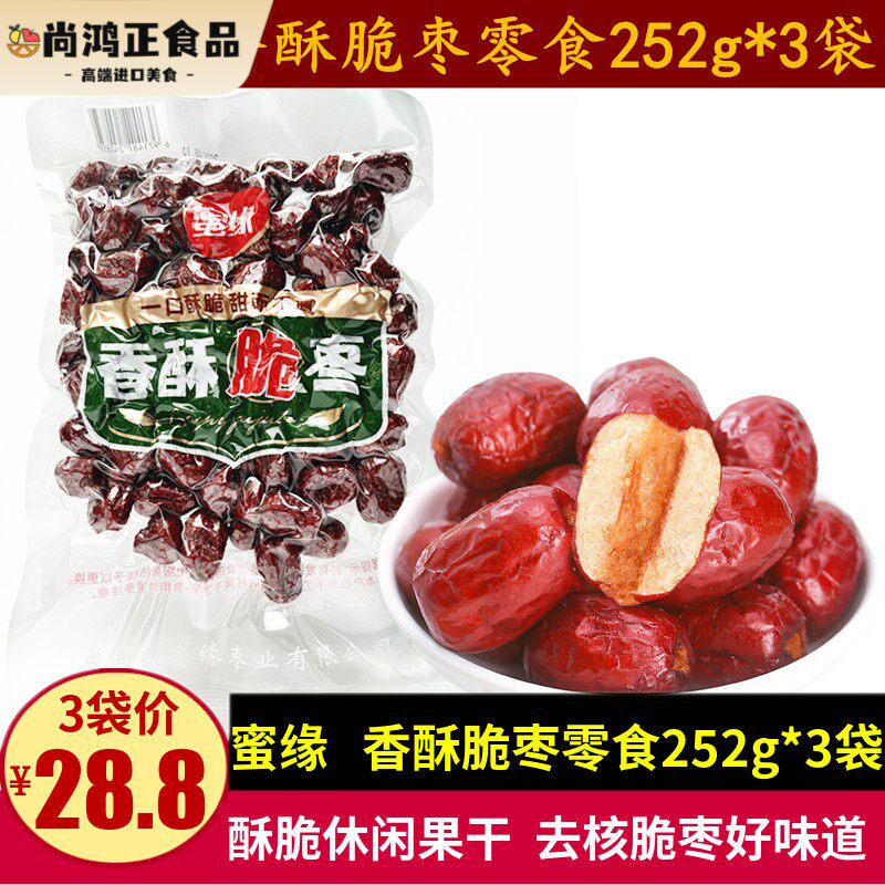 蜜缘香酥脆枣252g*3袋新疆酥脆无核红枣果干零食小吃水果脆灰枣干