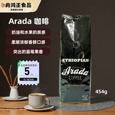 埃塞俄比亚原装进口咖啡豆耶加雪菲Arada 手冲中度烘焙454g
