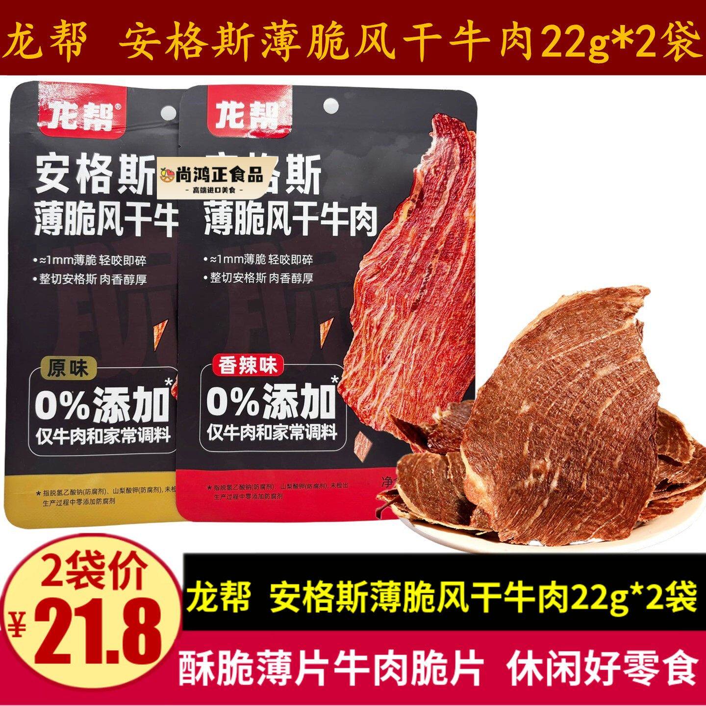 龙帮薄脆风干牛肉22g薄片脆牛肉干四川特产原味香辣味安格斯脆片
