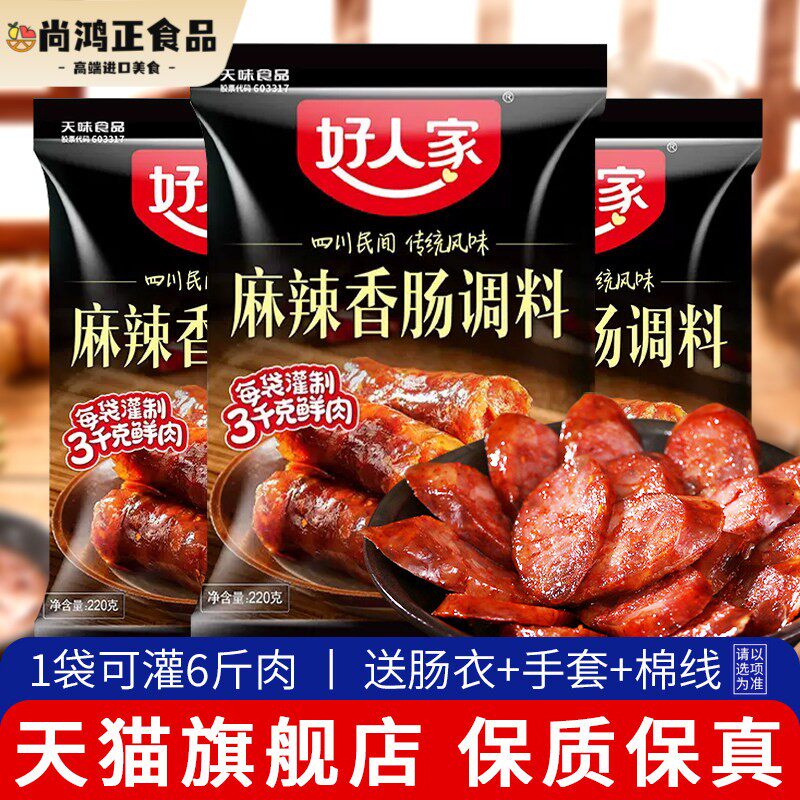 正宗好人家香肠调料四川麻辣广味川味五香味自制灌肠调味料旗舰店