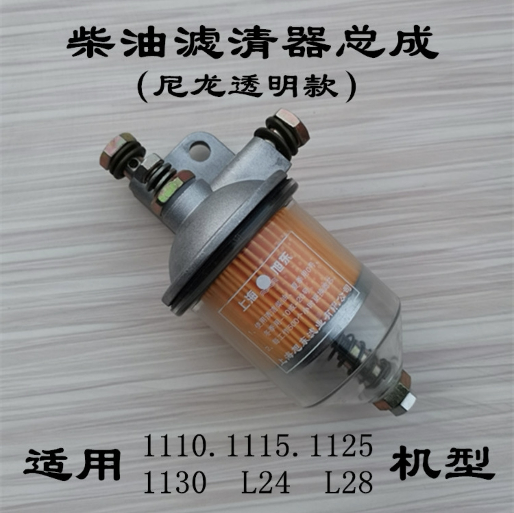 单缸柴油机新款透明柴滤器总成S195/1105/1115