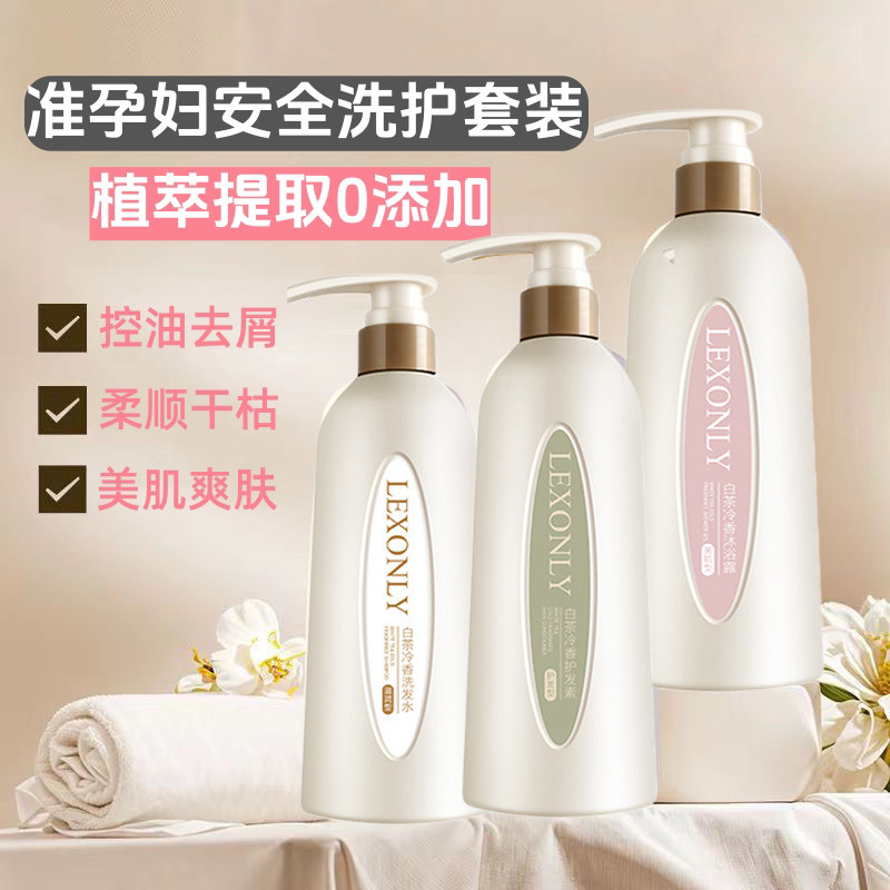准孕妇洗护套装沐浴露控油去屑止痒专用洗发水护发素准孕期可用