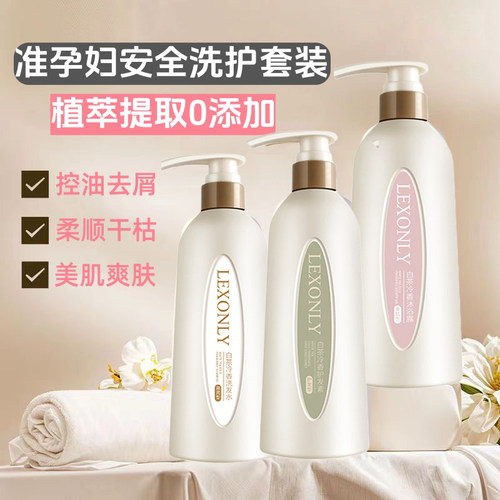 准孕妇洗护套装沐浴露控油去屑止痒专用洗发水护发素准孕期可用
