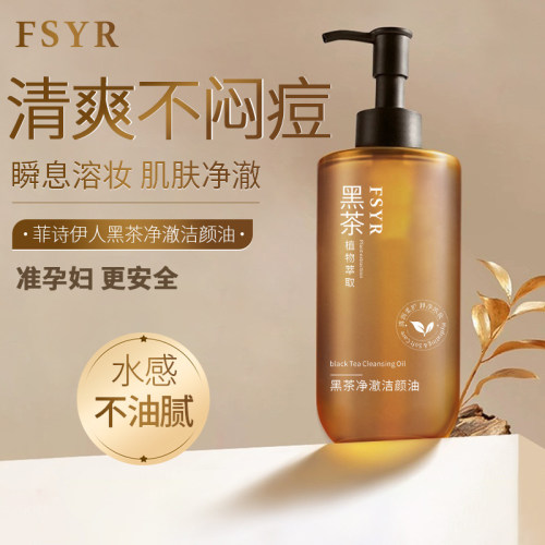准孕妇黑茶卸妆油面部专用彩妆清爽保湿温清洁准孕期可用化妆品