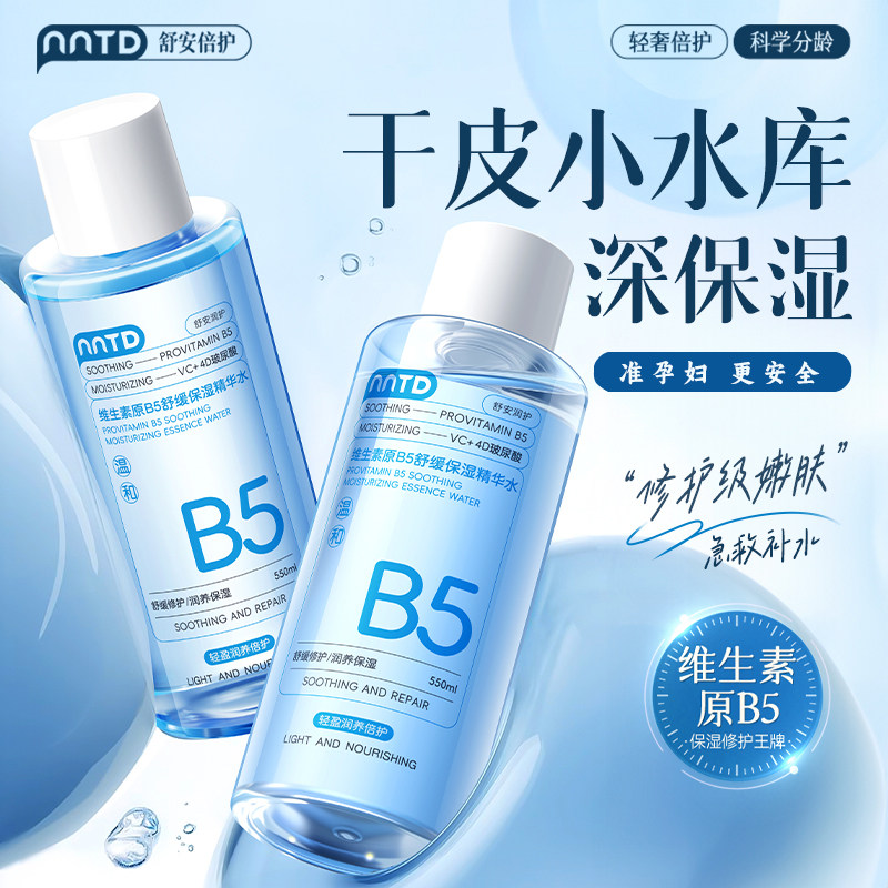 准孕妇维生素原B5舒缓保湿爽肤水滋养修护专用准孕期可用护肤品
