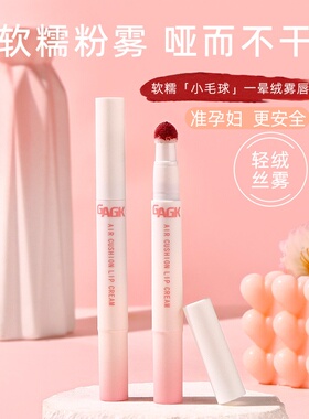 准孕妇气垫唇霜毛毛头丝绒雾面唇釉唇部专用唇膏准孕期可用化妆品