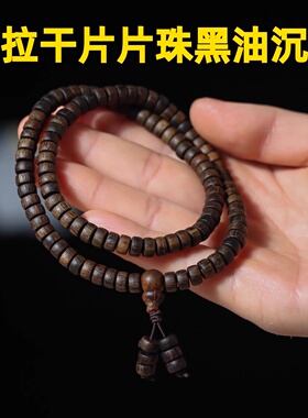 达拉干片片珠黑油沉香助眠多圈手串手链沉水级古玩手把件母亲节