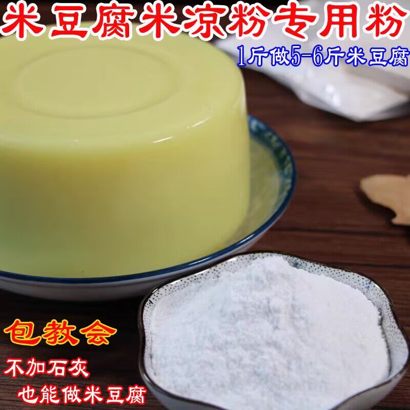 米豆腐专用粉凉拌米虾米凉粉