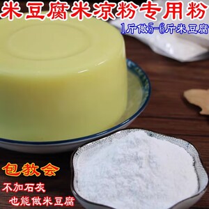 米豆腐专用粉凉拌米虾米凉粉