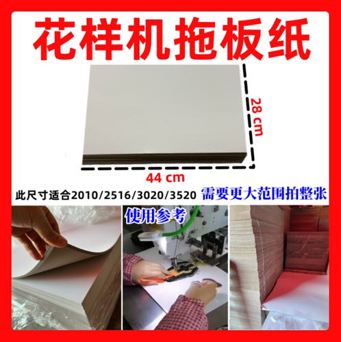 电脑花样车拖板纸模板垫纸托板纸